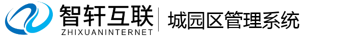 城园区管理系统